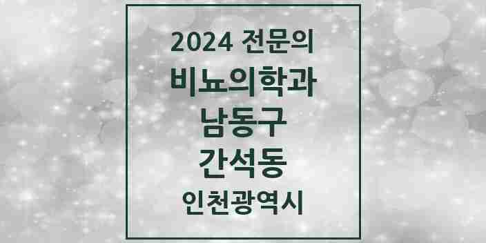 2024 간석동 비뇨의학과(비뇨기과) 전문의 의원·병원 모음 1곳 | 인천광역시 남동구 추천 리스트