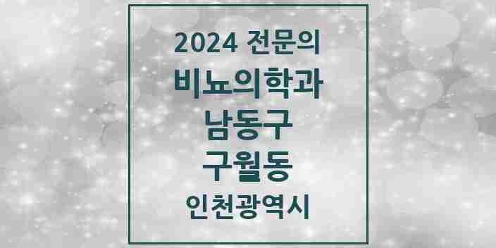 2024 구월동 비뇨의학과(비뇨기과) 전문의 의원·병원 모음 6곳 | 인천광역시 남동구 추천 리스트