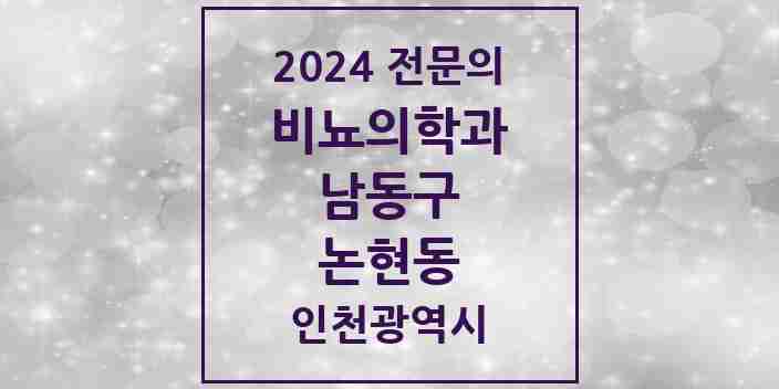 2024 논현동 비뇨의학과(비뇨기과) 전문의 의원·병원 모음 3곳 | 인천광역시 남동구 추천 리스트