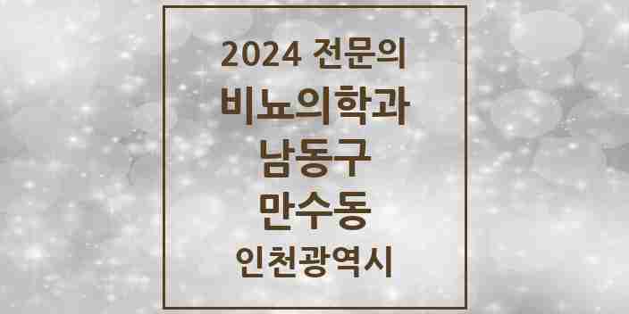 2024 만수동 비뇨의학과(비뇨기과) 전문의 의원·병원 모음 2곳 | 인천광역시 남동구 추천 리스트