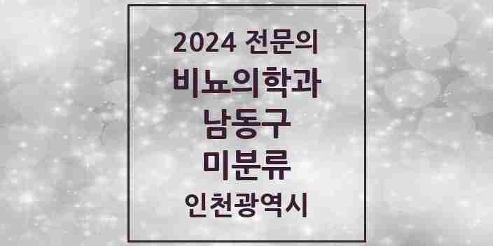 2024 미분류 비뇨의학과(비뇨기과) 전문의 의원·병원 모음 2곳 | 인천광역시 남동구 추천 리스트