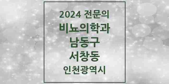 2024 서창동 비뇨의학과(비뇨기과) 전문의 의원·병원 모음 2곳 | 인천광역시 남동구 추천 리스트