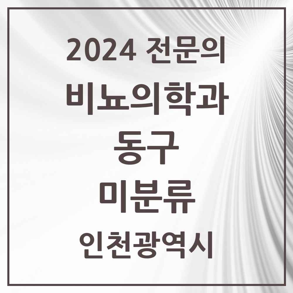 2024 미분류 비뇨의학과(비뇨기과) 전문의 의원·병원 모음 1곳 | 인천광역시 동구 추천 리스트