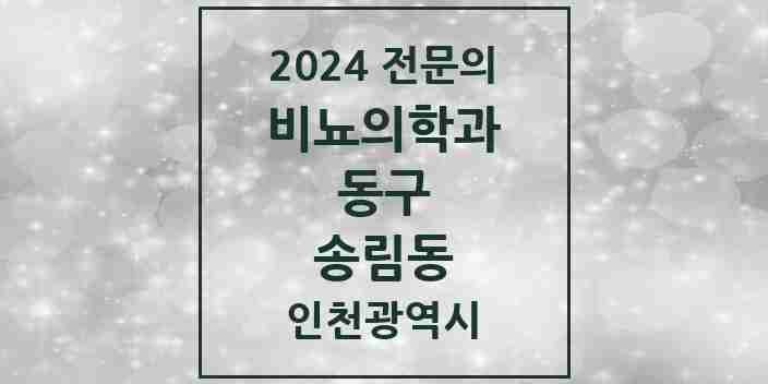 2024 송림동 비뇨의학과(비뇨기과) 전문의 의원·병원 모음 2곳 | 인천광역시 동구 추천 리스트