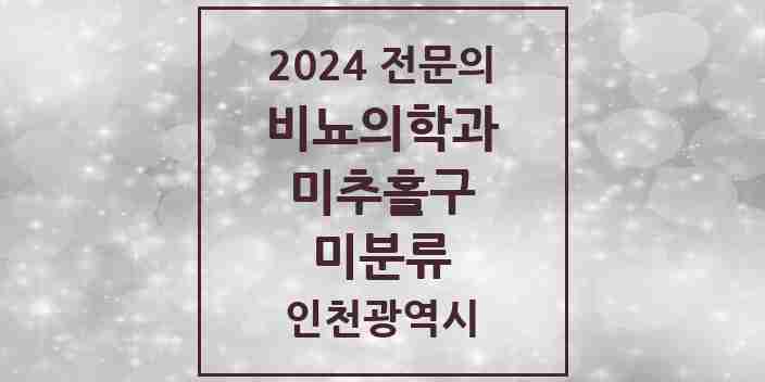 2024 미분류 비뇨의학과(비뇨기과) 전문의 의원·병원 모음 2곳 | 인천광역시 미추홀구 추천 리스트