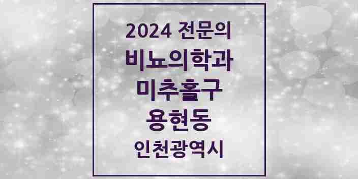 2024 용현동 비뇨의학과(비뇨기과) 전문의 의원·병원 모음 3곳 | 인천광역시 미추홀구 추천 리스트