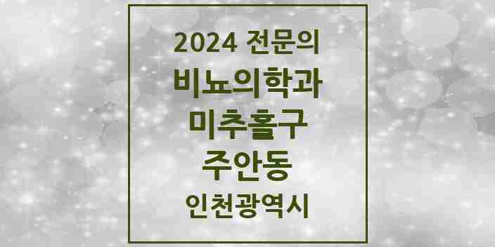 2024 주안동 비뇨의학과(비뇨기과) 전문의 의원·병원 모음 8곳 | 인천광역시 미추홀구 추천 리스트