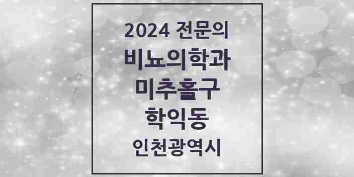 2024 학익동 비뇨의학과(비뇨기과) 전문의 의원·병원 모음 1곳 | 인천광역시 미추홀구 추천 리스트