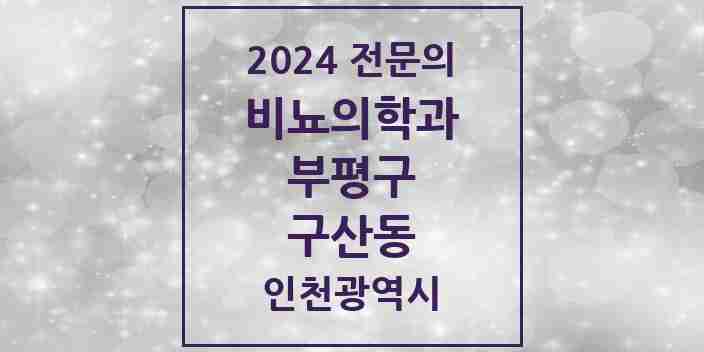 2024 구산동 비뇨의학과(비뇨기과) 전문의 의원·병원 모음 1곳 | 인천광역시 부평구 추천 리스트