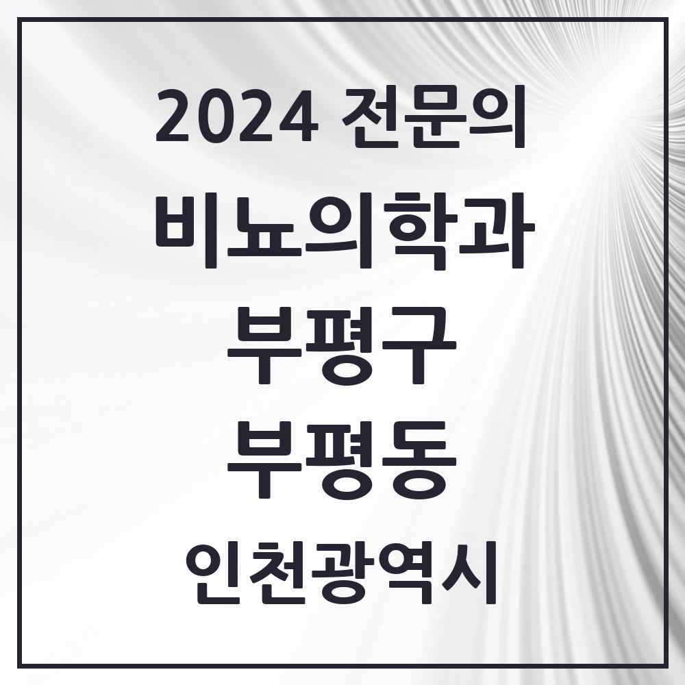 2024 부평동 비뇨의학과(비뇨기과) 전문의 의원·병원 모음 8곳 | 인천광역시 부평구 추천 리스트