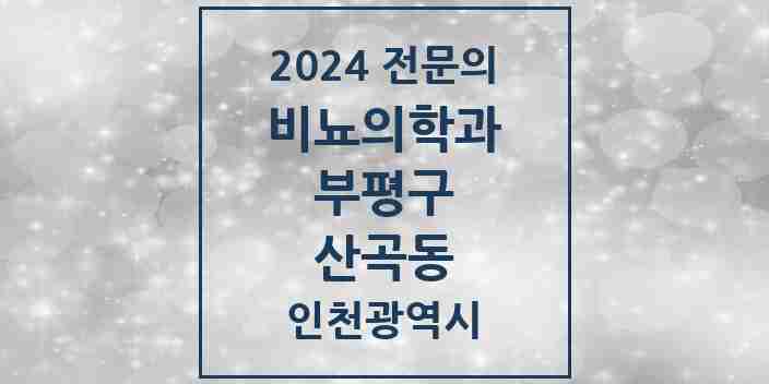 2024 산곡동 비뇨의학과(비뇨기과) 전문의 의원·병원 모음 1곳 | 인천광역시 부평구 추천 리스트