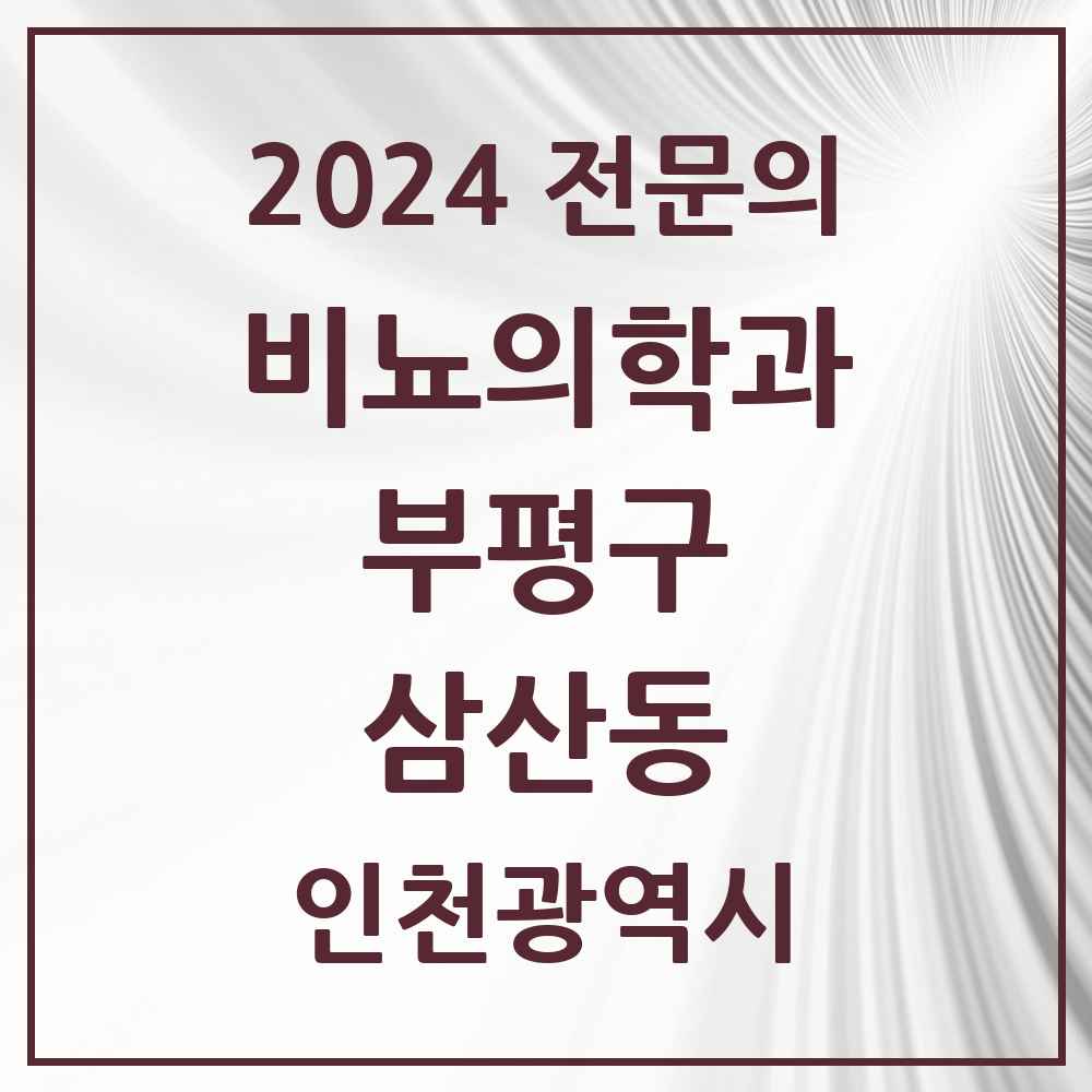 2024 삼산동 비뇨의학과(비뇨기과) 전문의 의원·병원 모음 3곳 | 인천광역시 부평구 추천 리스트