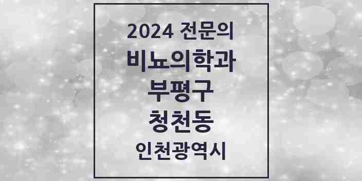 2024 청천동 비뇨의학과(비뇨기과) 전문의 의원·병원 모음 1곳 | 인천광역시 부평구 추천 리스트