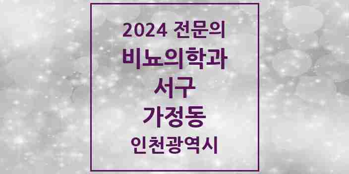 2024 가정동 비뇨의학과(비뇨기과) 전문의 의원·병원 모음 1곳 | 인천광역시 서구 추천 리스트