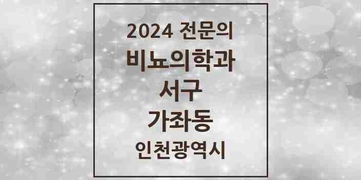 2024 가좌동 비뇨의학과(비뇨기과) 전문의 의원·병원 모음 1곳 | 인천광역시 서구 추천 리스트