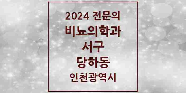 2024 당하동 비뇨의학과(비뇨기과) 전문의 의원·병원 모음 2곳 | 인천광역시 서구 추천 리스트