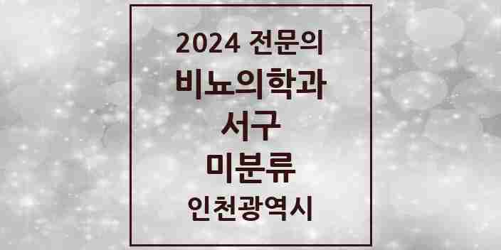 2024 미분류 비뇨의학과(비뇨기과) 전문의 의원·병원 모음 2곳 | 인천광역시 서구 추천 리스트