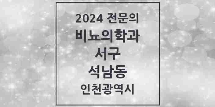 2024 석남동 비뇨의학과(비뇨기과) 전문의 의원·병원 모음 3곳 | 인천광역시 서구 추천 리스트