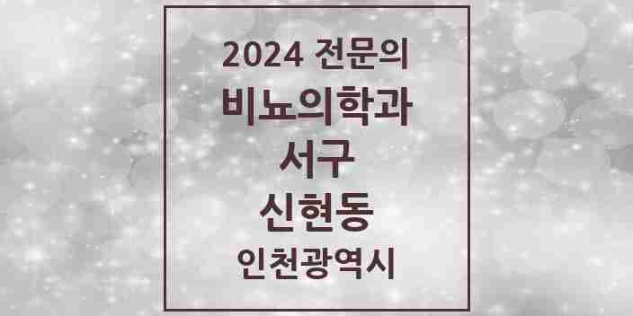 2024 신현동 비뇨의학과(비뇨기과) 전문의 의원·병원 모음 1곳 | 인천광역시 서구 추천 리스트