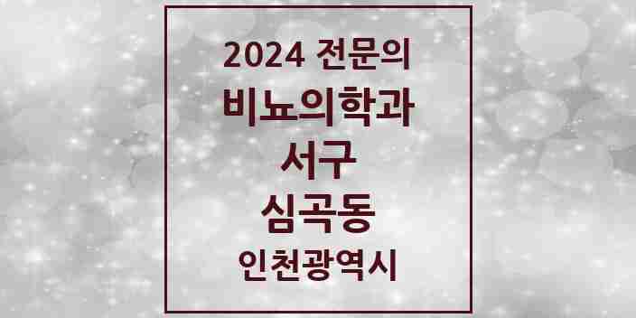 2024 심곡동 비뇨의학과(비뇨기과) 전문의 의원·병원 모음 2곳 | 인천광역시 서구 추천 리스트