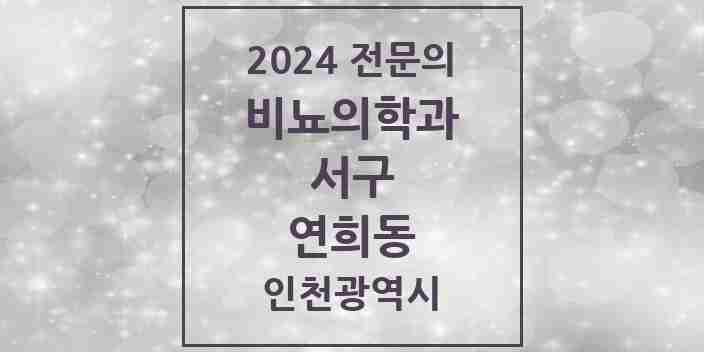 2024 연희동 비뇨의학과(비뇨기과) 전문의 의원·병원 모음 1곳 | 인천광역시 서구 추천 리스트