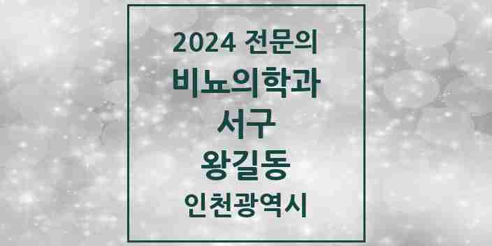 2024 왕길동 비뇨의학과(비뇨기과) 전문의 의원·병원 모음 3곳 | 인천광역시 서구 추천 리스트