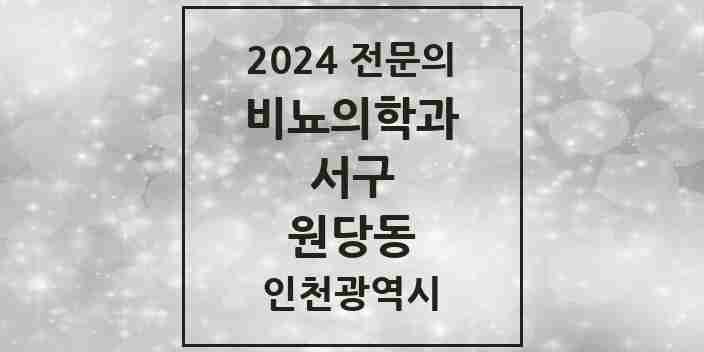 2024 원당동 비뇨의학과(비뇨기과) 전문의 의원·병원 모음 1곳 | 인천광역시 서구 추천 리스트