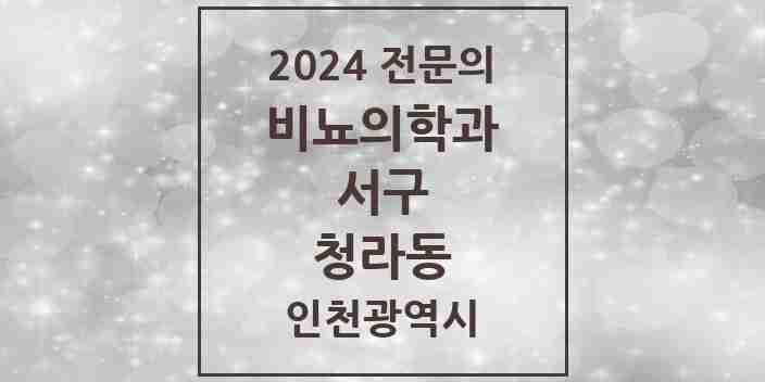 2024 청라동 비뇨의학과(비뇨기과) 전문의 의원·병원 모음 1곳 | 인천광역시 서구 추천 리스트