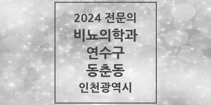 2024 동춘동 비뇨의학과(비뇨기과) 전문의 의원·병원 모음 3곳 | 인천광역시 연수구 추천 리스트