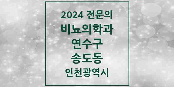 2024 송도동 비뇨의학과(비뇨기과) 전문의 의원·병원 모음 5곳 | 인천광역시 연수구 추천 리스트