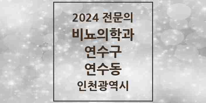 2024 연수동 비뇨의학과(비뇨기과) 전문의 의원·병원 모음 1곳 | 인천광역시 연수구 추천 리스트