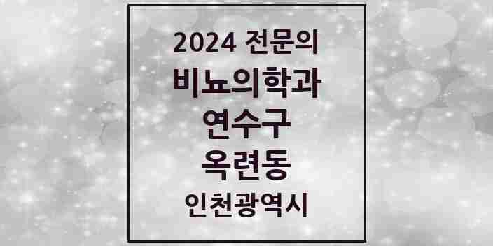 2024 옥련동 비뇨의학과(비뇨기과) 전문의 의원·병원 모음 1곳 | 인천광역시 연수구 추천 리스트