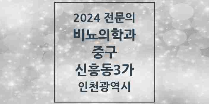 2024 신흥동3가 비뇨의학과(비뇨기과) 전문의 의원·병원 모음 1곳 | 인천광역시 중구 추천 리스트