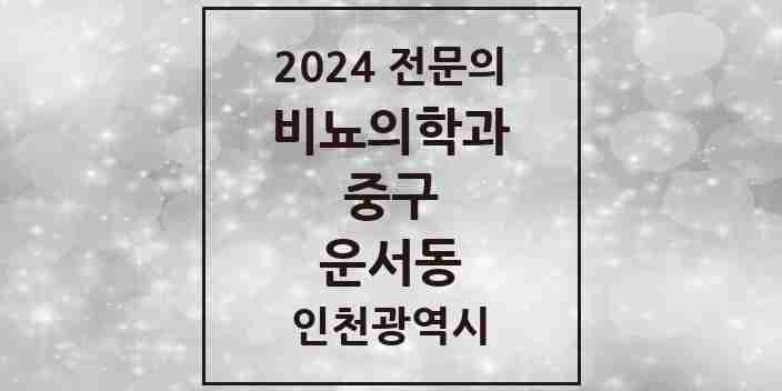 2024 운서동 비뇨의학과(비뇨기과) 전문의 의원·병원 모음 1곳 | 인천광역시 중구 추천 리스트