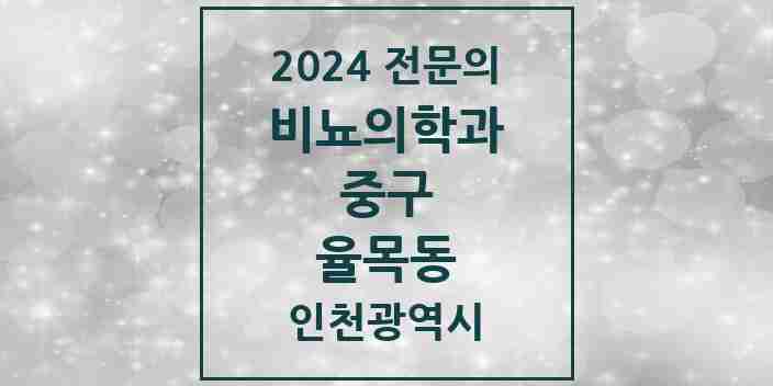 2024 율목동 비뇨의학과(비뇨기과) 전문의 의원·병원 모음 1곳 | 인천광역시 중구 추천 리스트