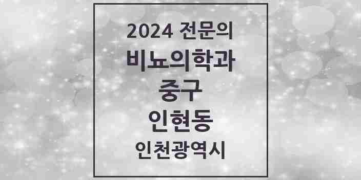 2024 인현동 비뇨의학과(비뇨기과) 전문의 의원·병원 모음 2곳 | 인천광역시 중구 추천 리스트