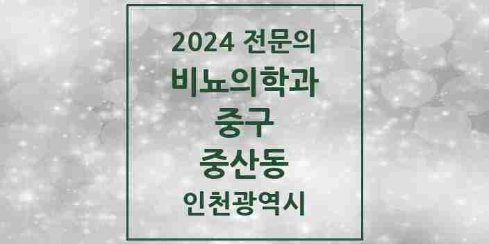 2024 중산동 비뇨의학과(비뇨기과) 전문의 의원·병원 모음 1곳 | 인천광역시 중구 추천 리스트