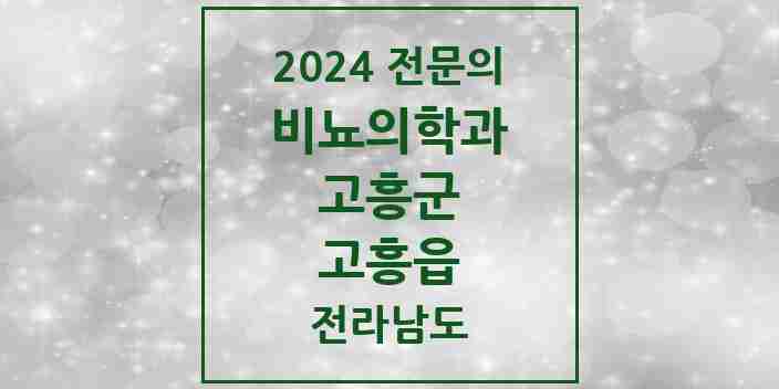 2024 고흥읍 비뇨의학과(비뇨기과) 전문의 의원·병원 모음 | 전라남도 고흥군 리스트