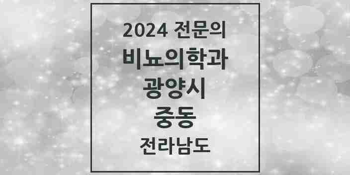 2024 중동 비뇨의학과(비뇨기과) 전문의 의원·병원 모음 | 전라남도 광양시 리스트