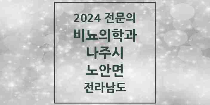 2024 노안면 비뇨의학과(비뇨기과) 전문의 의원·병원 모음 | 전라남도 나주시 리스트