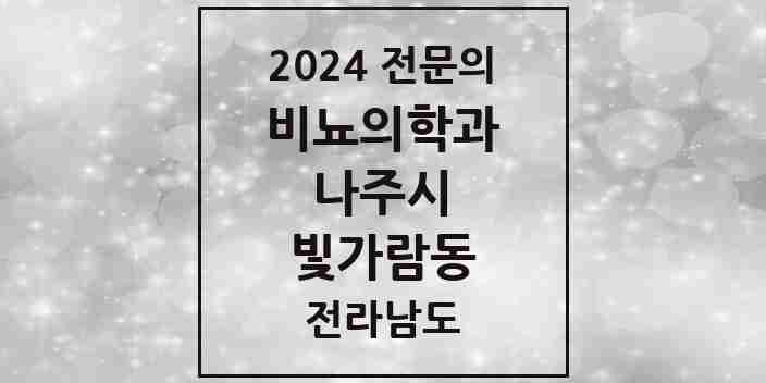 2024 빛가람동 비뇨의학과(비뇨기과) 전문의 의원·병원 모음 | 전라남도 나주시 리스트