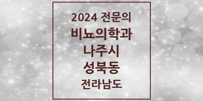 2024 성북동 비뇨의학과(비뇨기과) 전문의 의원·병원 모음 | 전라남도 나주시 리스트