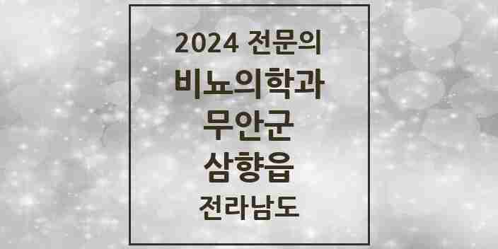 2024 삼향읍 비뇨의학과(비뇨기과) 전문의 의원·병원 모음 | 전라남도 무안군 리스트