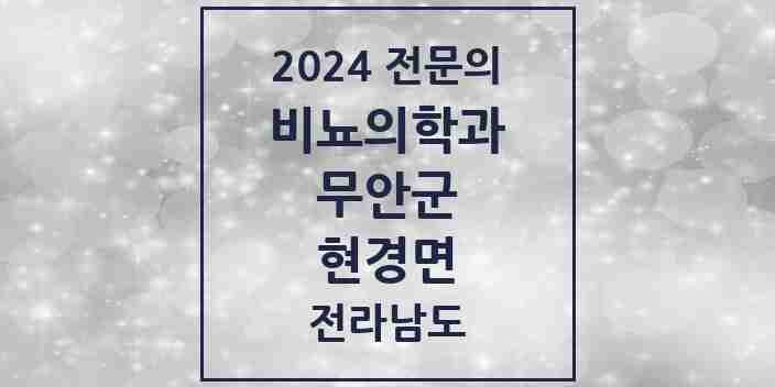 2024 현경면 비뇨의학과(비뇨기과) 전문의 의원·병원 모음 1곳 | 전라남도 무안군 추천 리스트