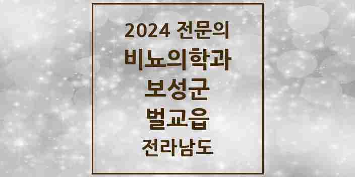 2024 벌교읍 비뇨의학과(비뇨기과) 전문의 의원·병원 모음 1곳 | 전라남도 보성군 추천 리스트