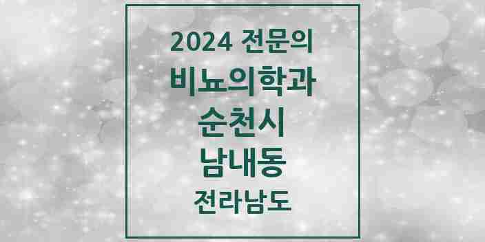 2024 남내동 비뇨의학과(비뇨기과) 전문의 의원·병원 모음 | 전라남도 순천시 리스트