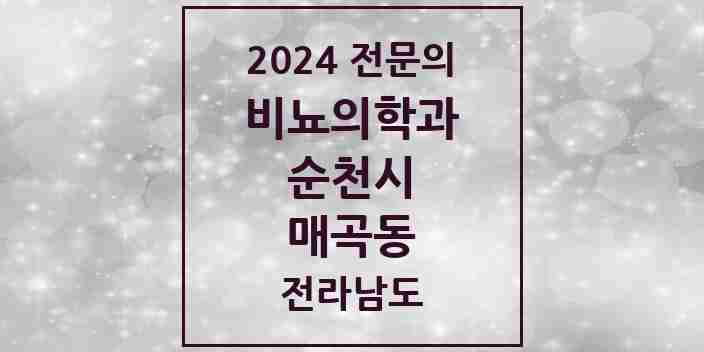 2024 매곡동 비뇨의학과(비뇨기과) 전문의 의원·병원 모음 | 전라남도 순천시 리스트