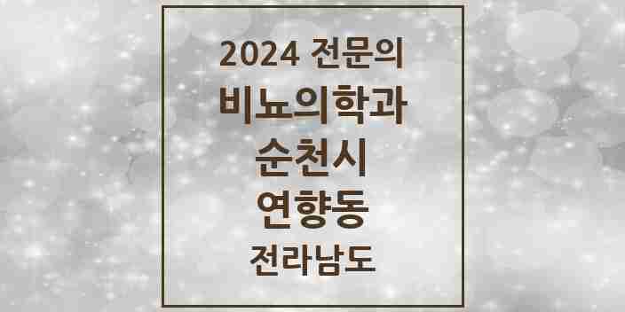 2024 연향동 비뇨의학과(비뇨기과) 전문의 의원·병원 모음 1곳 | 전라남도 순천시 추천 리스트