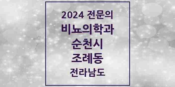 2024 조례동 비뇨의학과(비뇨기과) 전문의 의원·병원 모음 | 전라남도 순천시 리스트