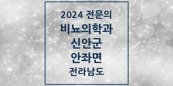 2024 안좌면 비뇨의학과(비뇨기과) 전문의 의원·병원 모음 1곳 | 전라남도 신안군 추천 리스트